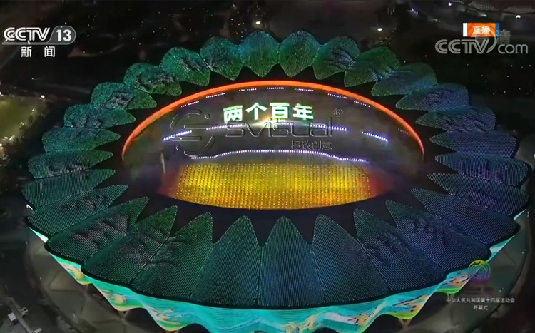 中華人民共和國(guó)第十四屆全國(guó)運(yùn)動(dòng)會(huì)-LED線(xiàn)幕屏